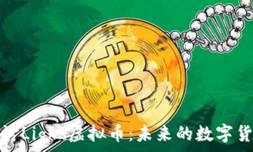   
深入探讨Light虚拟币：未来的数字货币之路