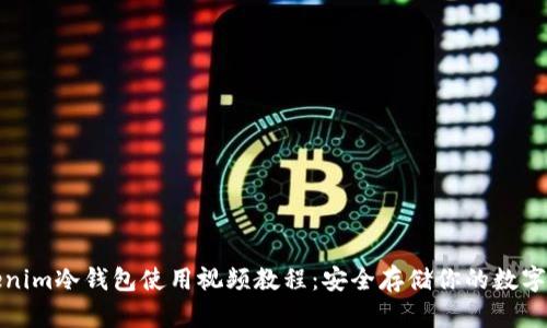 Tokenim冷钱包使用视频教程：安全存储你的数字资产