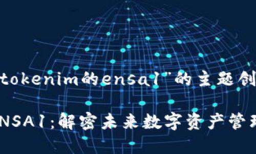 以下是基于“tokenim的ensa1”的主题创建的内容：

Tokenim的ENSA1：解密未来数字资产管理的创新工具