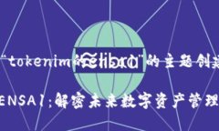 以下是基于“tokenim的ensa1”的主题创建的内容：