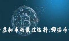 2023年投资虚拟币的最佳选择：哪些币种值得关注