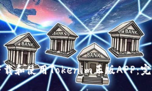 如何下载和使用Tokenim正版APP：完整指南