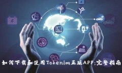 如何下载和使用Tokenim正版APP：完整指南