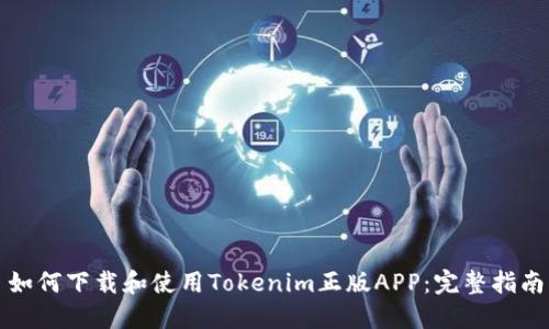 如何下载和使用Tokenim正版APP：完整指南