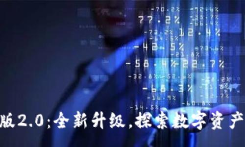 :
Tokenim苹果版2.0：全新升级，探索数字资产管理的新可能