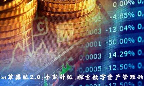 :
Tokenim苹果版2.0：全新升级，探索数字资产管理的新可能