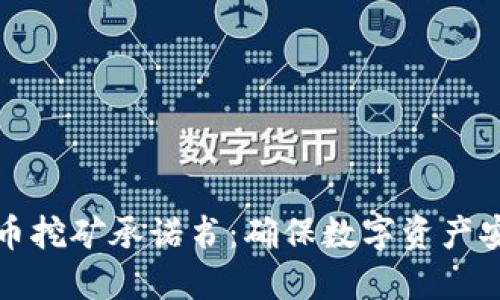 杜绝虚拟币挖矿承诺书：确保数字资产安全与合规