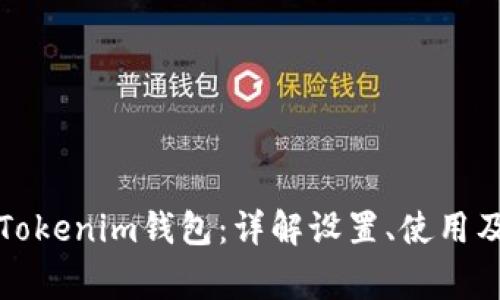 如何操作Tokenim钱包：详解设置、使用及常见问题