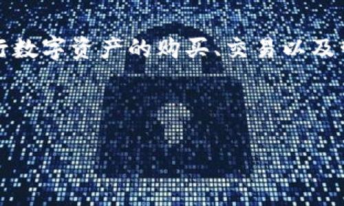 详细介绍

在如今数字化的时代，用户对区块链、加密货币等金融产品的需求与日俱增。Tokenimapp是一款专为这些用户设计的应用，其目标是为用户提供一个便利、友好的平台来管理他们的加密资产。通过Tokenimapp，用户可以轻松进行数字资产的购买、交易以及管理，无需深入了解复杂的技术细节。这款应用不仅支持多种加密货币，还提供实时市场数据、价格提醒和安全的交易环境，确保用户的资金安全。Tokenimapp旨在通过简化用户体验，吸引更多的投资者加入到数字货币的世界中。

在的过程中，选择一个具有吸引力的以及相关关键词是至关重要的。以下是为Tokenimapp设计的和关键词。

Tokenimapp安卓版：轻松管理你的加密资产