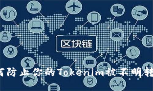 如何防止你的Tokenim被不明转账？
