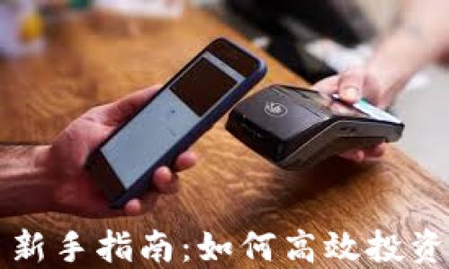 
虚拟币炒币新手指南：如何高效投资与交易技巧