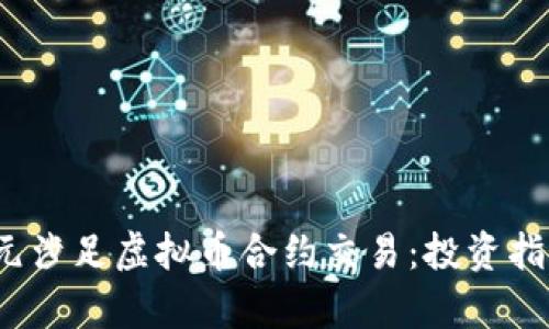 如何用2000元涉足虚拟币合约交易：投资指南与风险分析