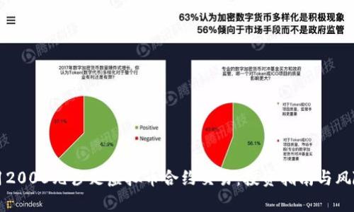 如何用2000元涉足虚拟币合约交易：投资指南与风险分析
