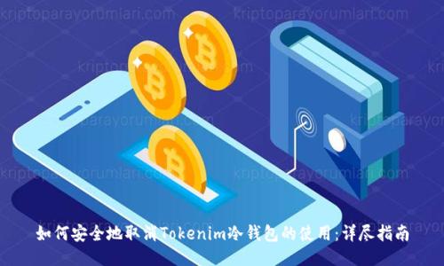 如何安全地取消Tokenim冷钱包的使用：详尽指南