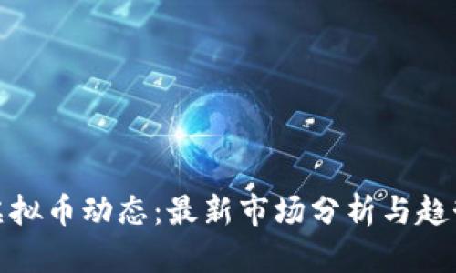 今日虚拟币动态：最新市场分析与趋势预测