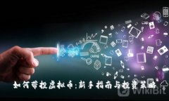 如何带投虚拟币：新手指南与投资策略