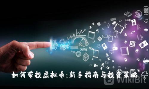 如何带投虚拟币：新手指南与投资策略