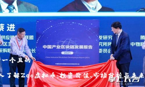 思考一个且的

 深入了解Zeo虚拟币：投资价值、市场分析与未来展望
