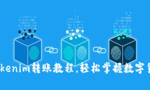 详细解析：Tokenim转账教程，轻松掌握数字货币转账技巧