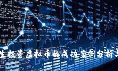高材生投资虚拟币的成功案例分析与启示