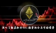 深入了解虚拟币GSL：投资机会与市场前景