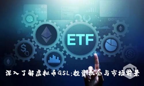 深入了解虚拟币GSL：投资机会与市场前景