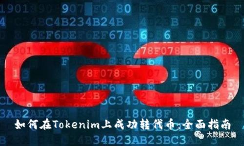 如何在Tokenim上成功转代币：全面指南