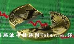 优质如何将瑞波币转移到Tokenim：详细指南