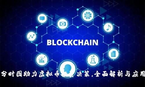 分时图助力虚拟币投资决策，全面解析与应用