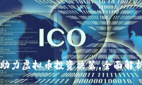 分时图助力虚拟币投资决策，全面解析与应用