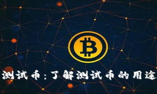 虚拟币测试币：了解测试币的用途与价值