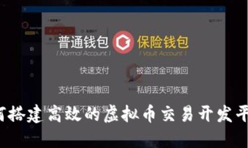 如何搭建高效的虚拟币交易开发平台？