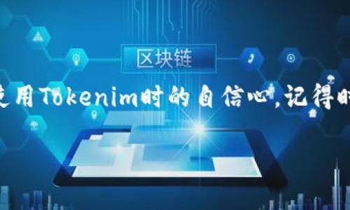   如何在Tokenim平台上提取TRC20代币的详细指南 / 

 guanjianci Tokenim, TRC20, 提币, 数字货币 /guanjianci 

引言
在数字货币交易平台上，提币操作是一个非常重要的环节。特别是对于使用TRC20协议的代币（如TRON网络上的代币），更需要用户掌握正确的步骤和方法。本文将为你提供一个全面的指南，帮助你了解如何在Tokenim平台上提取TRC20代币，从而确保交易安全、快捷。同时，我们也会探讨一些相关的问题，帮助你在使用Tokenim时更得心应手。

Tokenim平台简介
Tokenim是一家知名的数字货币交易平台，支持多种加密货币的交易。Tokenim以其用户友好的界面、安全稳定的交易环境和丰富的交易选项，吸引了大量投资者和交易者。用户不仅可以在平台上进行买卖，还可以进行存币和提币操作。其支持的TRC20代币，在数字资产交易中占有一席之地。

TRC20代币是什么？
TRC20是一种在TRON区块链上发行的代币标准，与以太坊的ERC20代币相似。TRC20代币支持智能合约，并允许开发者创建自己的代币，这些代币可以用于多种用途，如项目融资、去中心化应用的代币、游戏代币等。由于TRON网络的高速和低交易成本，TRC20代币在区块链生态中越来越受欢迎。

在Tokenim上提取TRC20代币的步骤
提取TRC20代币的操作虽然简单，但需要注意一些细节。以下是详细的步骤：
ol
    listrong登录账户：/strong首先，你需要登录到你的Tokenim账户。如果还没有账户，请先注册并完成身份验证。/li
    listrong访问资产管理界面：/strong登录后，进入资产管理或钱包界面，查看你的TRC20代币余额。/li
    listrong选择提币选项：/strong在资产管理界面中，找到“提币”选项，通常会被标记为“Withdraw”或类似的术语。/li
    listrong输入提币信息：/strong在提币页面上，选择你要提取的TRC20代币，输入提取数量和接收地址。确保接收地址是正确的TRC20钱包地址，以免造成资产损失。/li
    listrong确认提币：/strong检查所有信息无误后，提交提币申请。系统可能会要求你进行邮箱或短信验证，以增加安全性。/li
    listrong等待处理：/strong提交后，提币申请会被处理，处理时间通常很短。你可以在“提币记录”中查看状态。/li
/ol

提币常见问题解答

h4问题1：提币为什么会失败？/h4
提币失败的原因有很多，比如接收地址错误、余额不足、网络拥堵等。请仔细检查你输入的信息，并确保TRON网络稳定。如果提币失败，Tokenim通常会在一段时间内将资金退还到你的账户。

h4问题2：提币需要支付手续费吗？/h4
是的，Tokenim在提币时通常会收取一定的手续费，不同的代币手续费也不同。手续费是根据网络情况和交易所的政策来定的，用户在提币前可以查看相关的手续费信息。

h4问题3：我可以提取多少数量的TRC20代币？/h4
提取数量通常没有上限，但有些平台可能会设定最低提取数量。确保提取数量在允许的范围内，并查看提币政策，了解具体的取款限制。

h4问题4：提币时如何保障资产安全？/h4
为了确保提币安全，你可以启用两步验证，确保你的账户安全。同时，提币时务必确认接收地址，避免进行错误交易。不要轻易分享你的账户信息和提币详情，以防诈骗。

h4问题5：提币后多久能到账？/h4
提币到账时间受到多种因素的影响，包括网络拥堵、所选择的提币方式等。一般情况下，TRC20代币提币会在几分钟内到账，但在某些情况下可能会延迟。

h4问题6：如何查看提币记录？/h4
在Tokenim平台上，你可以在资产管理界面找到提币记录，查看所有的提币信息，包括提币时间、数量和状态等。这有助于你跟踪历史交易，并确保没有遗漏。

总结
通过上述步骤，你已经掌握了如何在Tokenim平台上提取TRC20代币的基本操作流程。这些知识不但帮助你安全、顺利地进行数字资产交易，也能提升你在使用Tokenim时的自信心。记得时刻关注交易安全，妥善管理个人信息，确保顺利完成每一笔交易。

希望本指南能够为你提供帮助，如果你还有其他问题，欢迎随时查阅官方帮助文档或联系平台客服！
