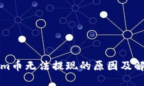 思考的

Tokenim币无法提现的原因及解决办法