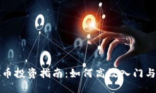 优质

昆明虚拟币投资指南：如何高效入门与风险管理