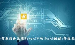 如何找到和使用TokenIM的iBank地址：终极指南