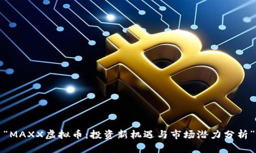 “MAXX虚拟币：投资新机遇与市场潜力分析”