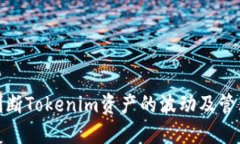 如何判断Tokenim资产的波动及管理策略