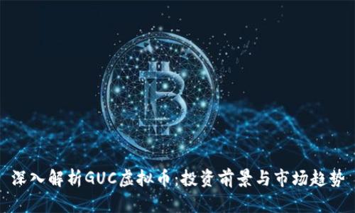 深入解析GUC虚拟币：投资前景与市场趋势