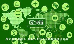 探讨汽车虚拟币：未来汽车行业的数字化货币选