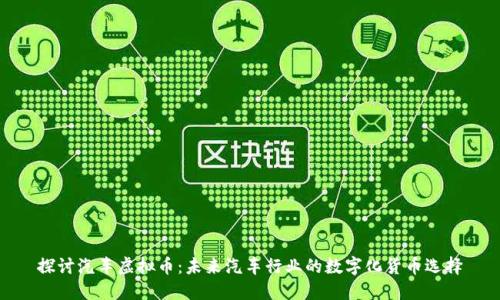 探讨汽车虚拟币：未来汽车行业的数字化货币选择