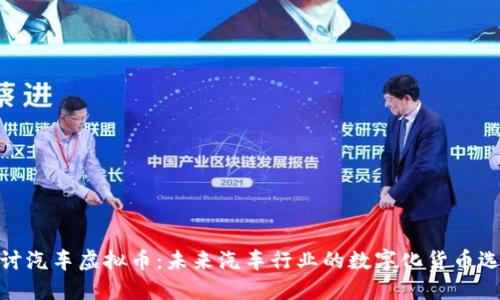 探讨汽车虚拟币：未来汽车行业的数字化货币选择