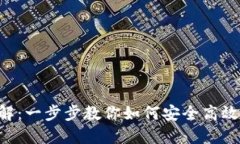 Tokenim转币流程详解：一步步教你如何安全高效地