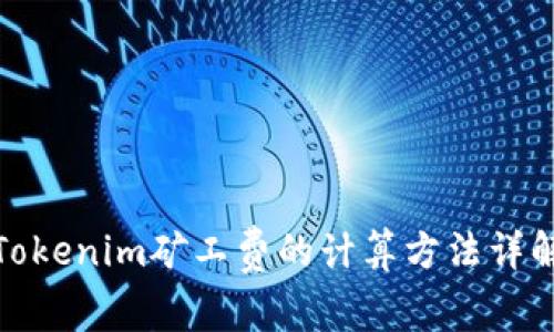 Tokenim矿工费的计算方法详解