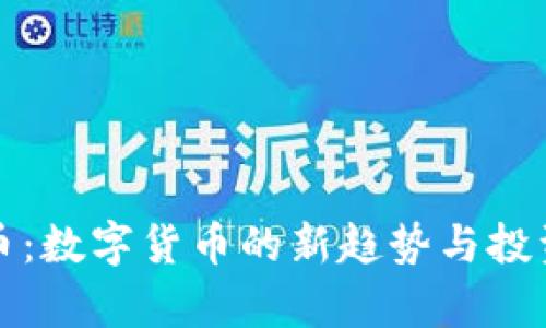时间虚拟币：数字货币的新趋势与投资潜力解析