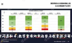 时间虚拟币：数字货币的新趋势与投资潜力解析