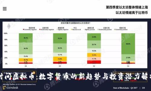 时间虚拟币:数字货币的新趋势与投资潜力解析