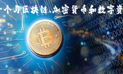 Tokenim 在中文中通常称为“通证管理”或“通证经济”。这是一个与区块链、加密货币和数字资产相关的概念，涉及如何对通证（代币）进行发行、管理和流通。

以下是您请求的内容结构：

通证管理：理解Tokenim在区块链经济中的角色