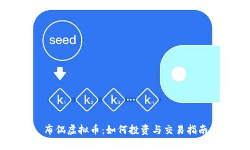 布偶虚拟币：如何投资与交易指南