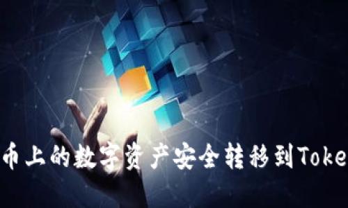 如何将火币上的数字资产安全转移到Tokenim平台？